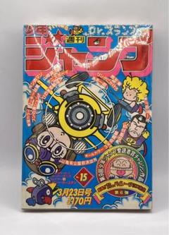 激レア 少年ジャンプ 1981年 3月23日号 第15号 Dr.スランプ 鳥山明 激レア 少年ジャンプ 1981年 3月23日号 第15号 Dr.スランプ 鳥山