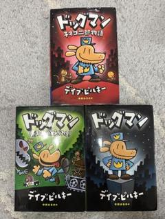 ドッグマン 全3巻セット デイヴ・ピルキー Amazon.co.jp: ドッグマン : デイブ・ピルキー, デイブ