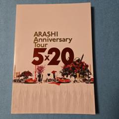 2025年最新】嵐 anniversary tour 5 20パンフレットの人気