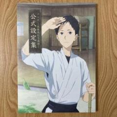 【初版】ツルネ 風舞高校弓道部 公式設定資料集