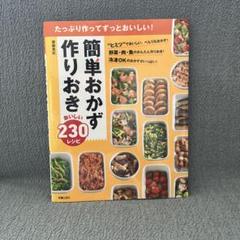簡単おかず作りおき 230レシピ