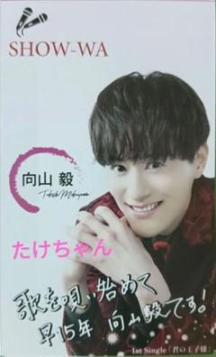 SHOW-WA 向山毅 名刺コンプリートセット Amazon.co.jp: SHOW-WA 向山毅 名刺コンプリートセット : おもちゃ