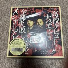 クリーピーナッツ 全部失敗したメジャーデビュー 限定盤