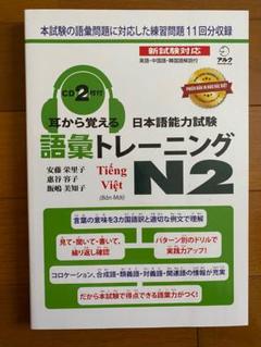 セール中JLPT N2 日本語能力試験完全模試　耳から覚える　語彙　ベトナム語版