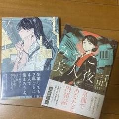 ミッドナイトブルー、みやこ美人夜話/須藤佑実