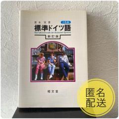 標準ドイツ語