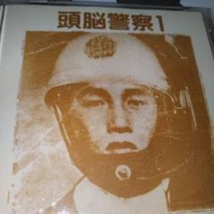 頭脳警察 1 CD