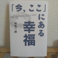 「今、ここ」にある幸福