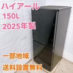 ハイアール 2025 150L 冷蔵庫 【全国発送対応】 B053118 ハイアール 2025 150L 冷蔵庫 【全国発送対応】 B053118 - メルカリ