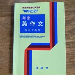 日栄社 基礎からわかる英文解釈 英作文 2冊セット 武田勝彦・太田千