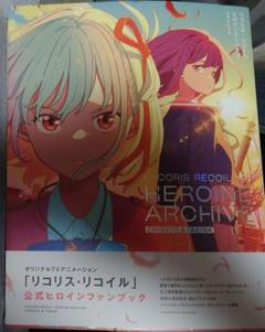 リコリス・リコイル　ヒロインアーカイブ　千束＆たきな