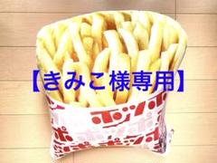 【きみこ】ポッポ コレクション ヨーカドー クッション ポテト 新品 イトーヨーカドーの「ポッポ」ファン必見！ 人気メニューが