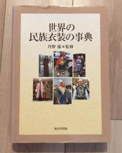 世界の民族衣装の事典