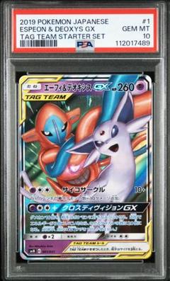 タッグチーム rr まとめ売り ゲンガー＆ミミッキュ エーフィ＆デオキシス PSA10】エーフィ&デオキシスGX RR タッグチーム - メルカリ