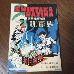 ジュンマンガ1手塚治虫新宝島 ジュンマンガ 1(手塚治虫、西上ハルオ) / 伊東古本店 / 古本