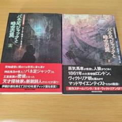 o-440 バネ足ジャックと時空の罠　全巻セット　上下　単行本　大英帝国蒸気奇譚