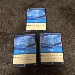 ロルカナ　アイスブロック　３枚のサムネイル