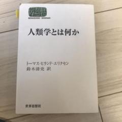 人類学とは何か