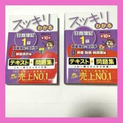 ⭐︎送料無料⭐︎ スッキリわかる日商簿記1級 商業簿記・会計学 Ⅰ、Ⅱ 2冊セット