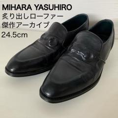 ミハラヤスヒロ 炙りだしレザーローファー シューズ 24.5cm