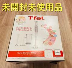T-fal ハンドブレンダーベービー