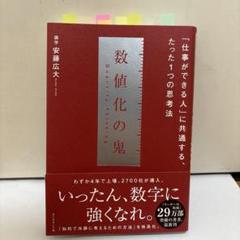 数値化の鬼