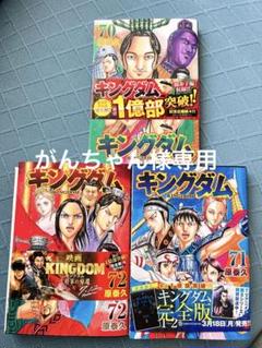 2025年最新】キングダム72巻の人気アイテム - メルカリ