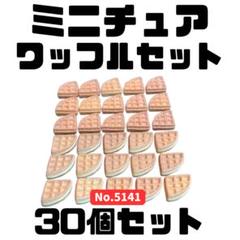 ミニチュア ワッフル 30個セット