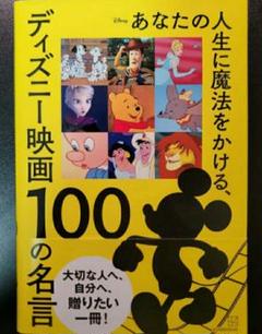 【残1希少新品】あなたの人生に魔法をかける、ディズニー映画 100の名言 講談社