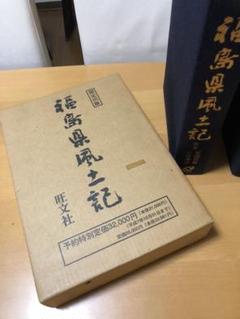 福島県風土記 旺文社