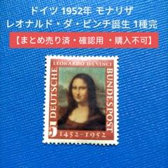 2818 外国切手 ドイツ 1952年 モナリザ レオナルド・ダ・ビンチ誕生1種 西ドイツ 1952年モナ・リザ - 日本切手・外国切手の販売・趣味の