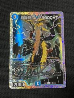 デュエマ　5000vt ダイヤモンド 飛翔龍 5000VT(DM23EX1 3/84) | デュエル・マスターズ