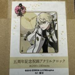 刀剣乱舞　五周年記念祝画アクリルクロック　髭切　未開封品　時計 刀剣乱舞 五周年記念祝画アクリルクロック 髭切 未開封品 時計