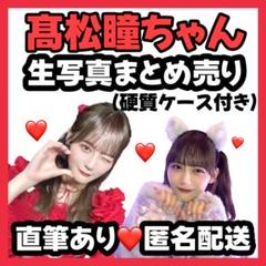 髙松瞳 直筆 コンプ 絶対アイドル辞めないで MV衣装 イコラブ ＝LOVE 髙松瞳 直筆 コンプ 絶対アイドル辞めないで MV衣装 イコラブ ＝LOVE