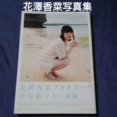 超レア10年前の花澤香菜さん写真集かなめぐり後編新品同様初版帯付き魅力的写真満載
