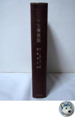 【希少】ロシア文学概論 紀元社 アー・カダショーフ　昭和19年1月発行 希少】ロシア文学概論 紀元社 アー・カダショーフ 昭和19年1月