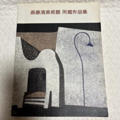 斎藤清、「凝視」、希少な画集の額装画、オーダーマット付・日本製新品額入り Amazon.co.jp: 斎藤清 「凝視」 画集の額装画 オーダーマット付