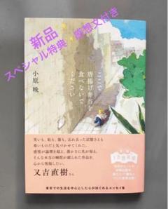 新品✨貴重な限定特典付　小原晩　ここで唐揚げ弁当を食べないでください