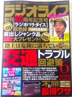 三才ブックス『ラジオライフ』2025年6月号（付録は代替品）のサムネイル