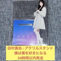 乃木坂Mobile限定　田村真佑さんBIGアクリルスタンド Amazon.co.jp: 乃木坂46 田村真佑 真夏の全然ツアー2024 Big