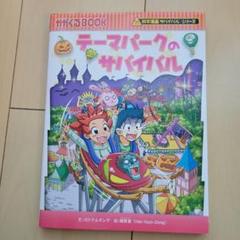 テーマパークのサバイバル