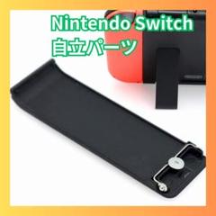 ◇ニンテンドースイッチ　自立　キックスタンド　交換パーツ　任天堂Switch