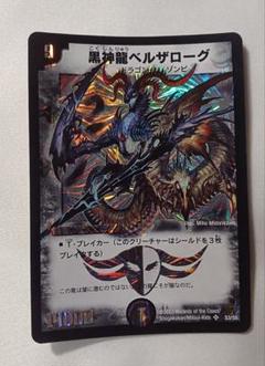 黒神龍ベルザローグ　初期 Amazon.co.jp: デュエマ 黒神龍ベルザローグ DM-15 S3S5