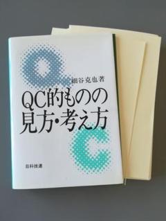 QC的ものの見方・考え方　英語版　非売品 QC的ものの見方・考え方英語版非売品