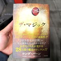 Amazon.co.jp: ザ・マジック ザ・シークレット (角川書店単行本