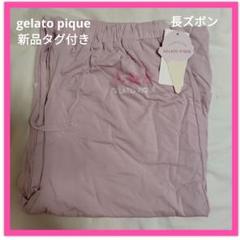 ジェラートピケ 新品未使用✨️ 新品タグ付き gelato pique - 新品未使用タグ付き gelato pique パターン
