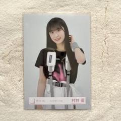 村井優　東京ドーム撮り下ろしプレミアム生写真 村井優 東京ドーム撮り下ろしプレミアム 生写真 写真・チェキ