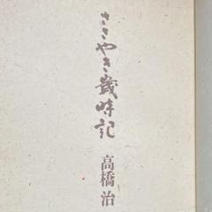 高橋治『ささやき歳時記』角川書店　初版のサムネイル