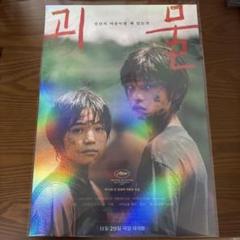 映画 怪物 韓国限定 入場特典 A3サイズ ポスター 是枝裕和