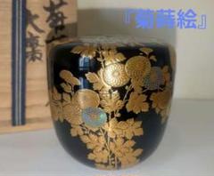 お値下げしました！】茶道具 棗 菊桐蒔絵 中次 中村尚涛鷹 若